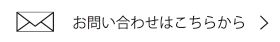 お問い合わせはこちらから