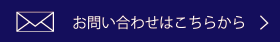 お問い合わせはこちらから